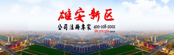 雄安公司注册