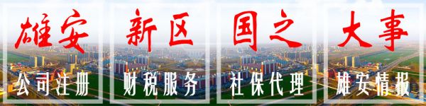 雄安新区公司注册专家