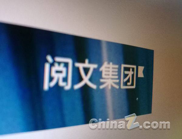 阅文集团.jpg