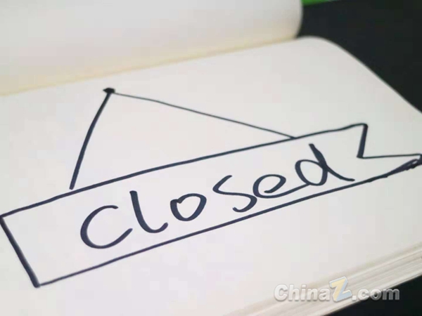 关闭 倒闭