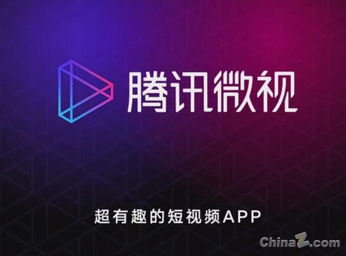 腾讯微视