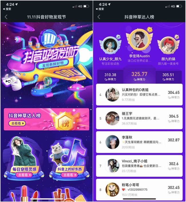 抖音好物发现节