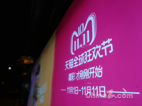 天猫、双十一