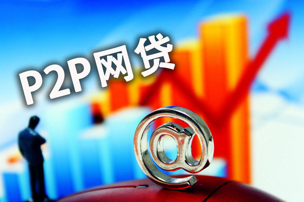 P2P,互联网金融，网贷